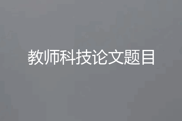 教师科技论文题目