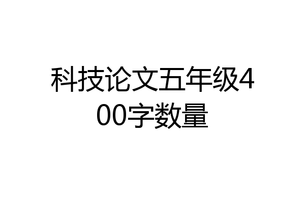 科技论文五年级400字数量
