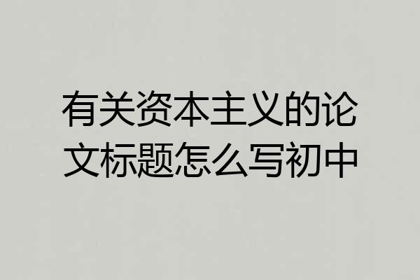 有关资本主义的论文标题怎么写初中