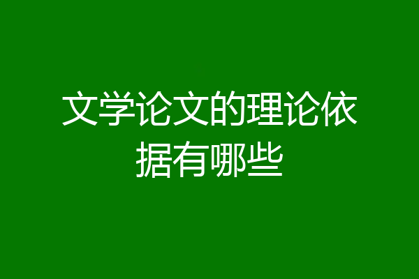 文学论文的理论依据有哪些