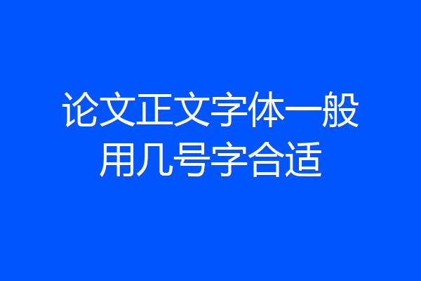 论文正文字体一般用几号字合适