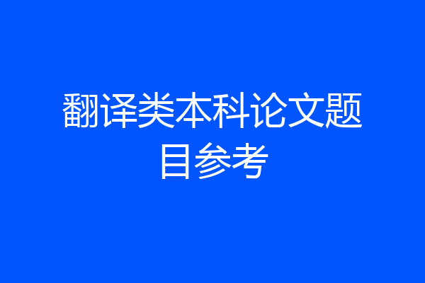 翻译类本科论文题目参考