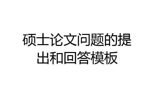 硕士论文问题的提出和回答模板