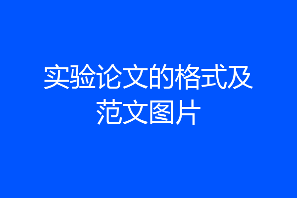 实验论文的格式及范文图片