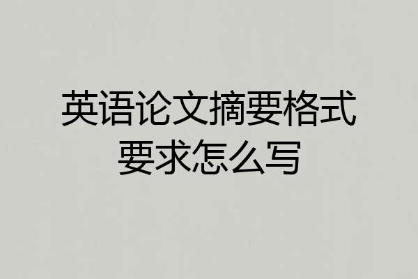 英语论文摘要格式要求怎么写