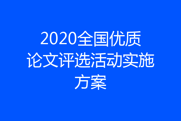 2020全国优质论文评选活动实施方案