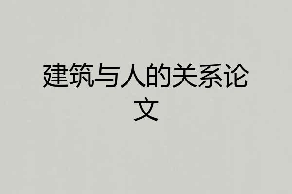 建筑与人的关系论文