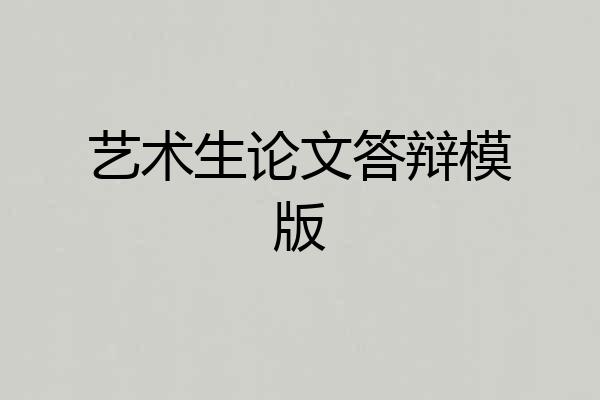 艺术生论文答辩模版