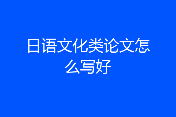 日语文化类论文怎么写好
