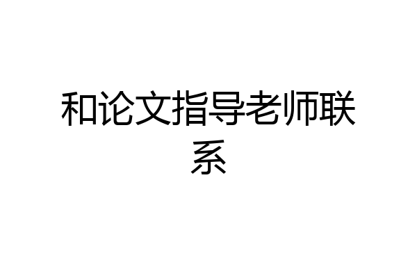 和论文指导老师联系