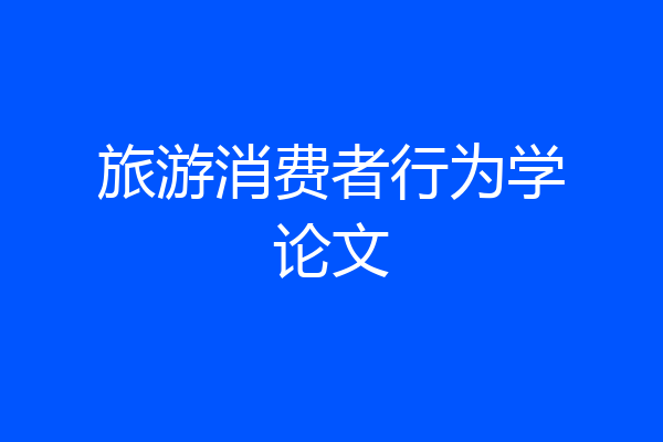 旅游消费者行为学论文