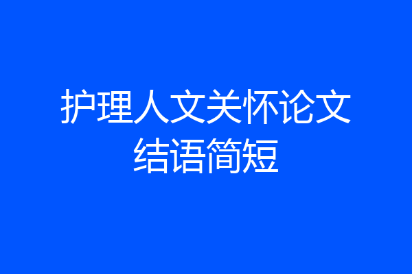 护理人文关怀论文结语简短
