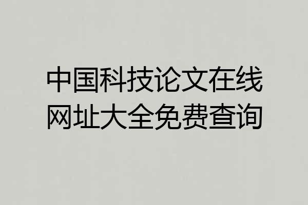中国科技论文在线网址大全免费查询