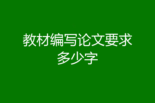 教材编写论文要求多少字