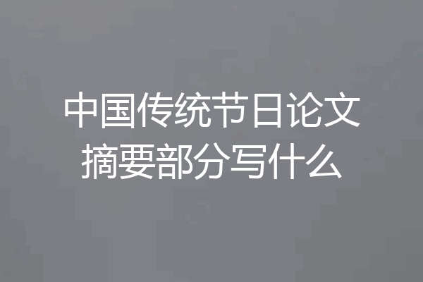 中国传统节日论文摘要部分写什么