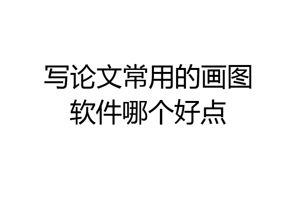 写论文常用的画图软件哪个好点