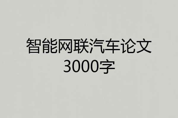 智能网联汽车论文3000字