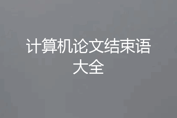 计算机论文结束语大全