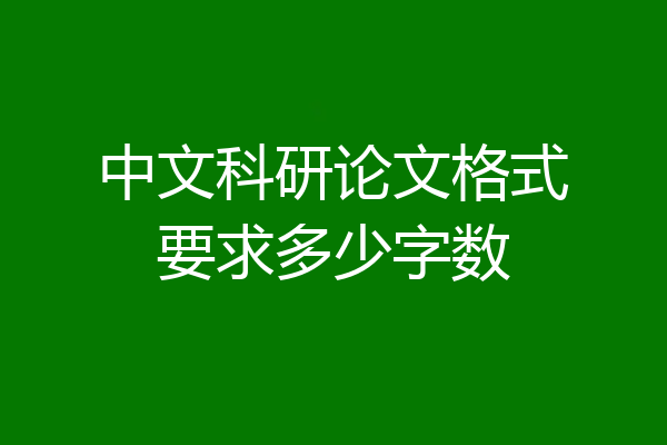 中文科研论文格式要求多少字数