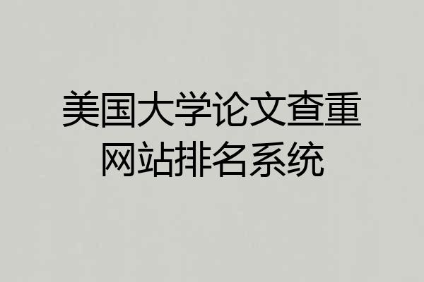 美国大学论文查重网站排名系统