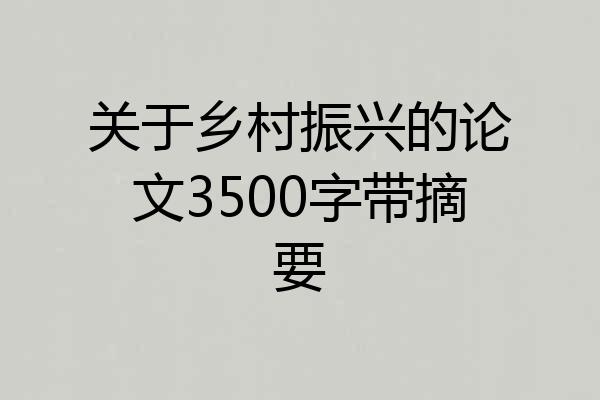 关于乡村振兴的论文3500字带摘要