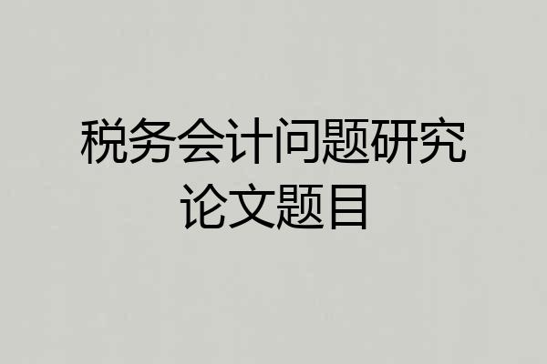 税务会计问题研究论文题目