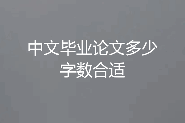 中文毕业论文多少字数合适