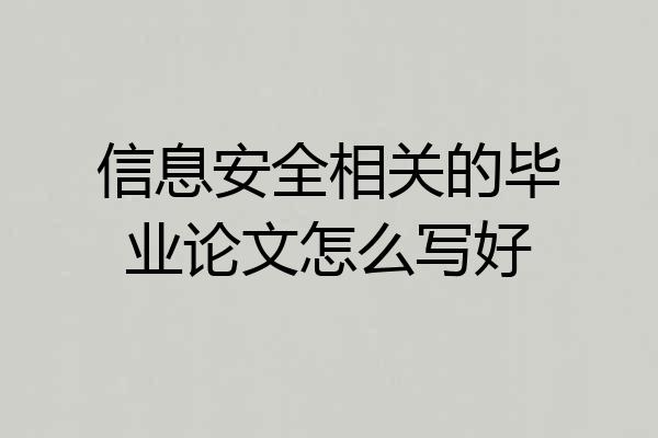 信息安全相关的毕业论文怎么写好