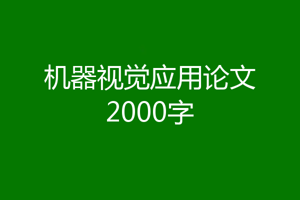 机器视觉应用论文2000字