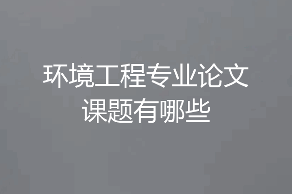 环境工程专业论文课题有哪些
