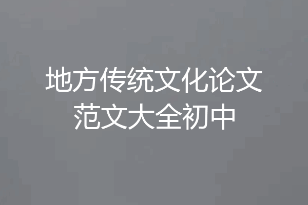 地方传统文化论文范文大全初中