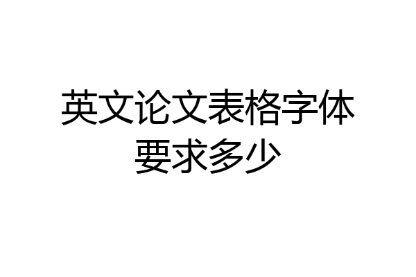 英文论文表格字体要求多少