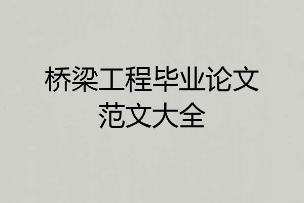 桥梁工程毕业论文范文大全