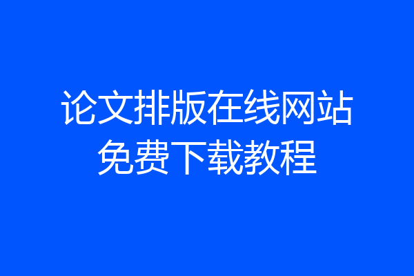 论文排版在线网站免费下载教程