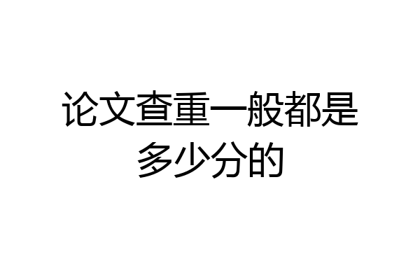 论文查重一般都是多少分的