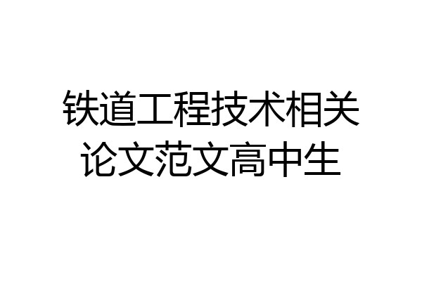 铁道工程技术相关论文范文高中生