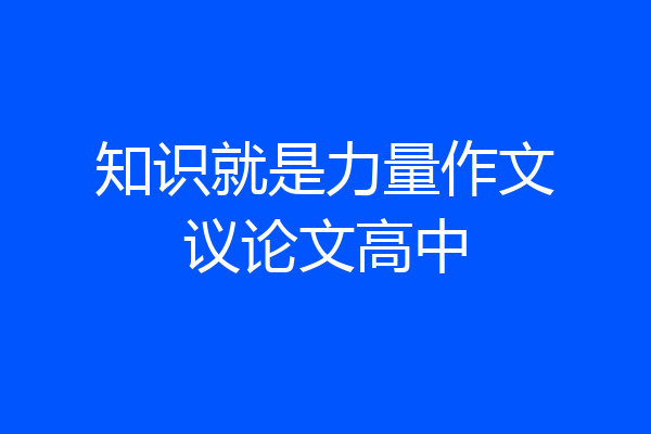 知识就是力量作文议论文高中