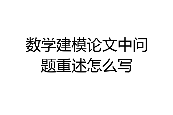 数学建模论文中问题重述怎么写