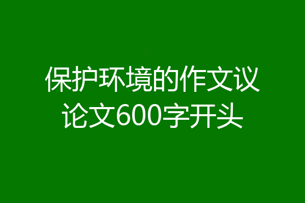 保护环境的作文议论文600字开头