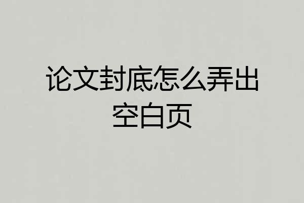 论文封底怎么弄出空白页