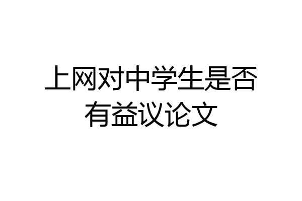 上网对中学生是否有益议论文