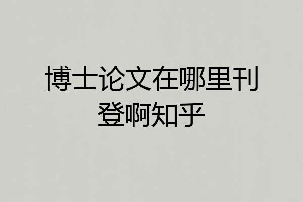博士论文在哪里刊登啊知乎