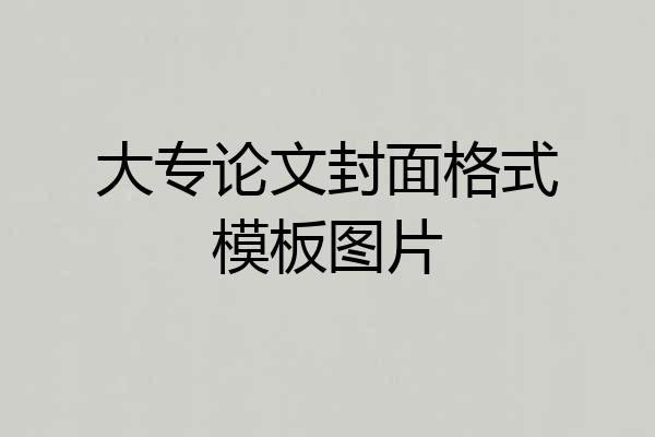 大专论文封面格式模板图片