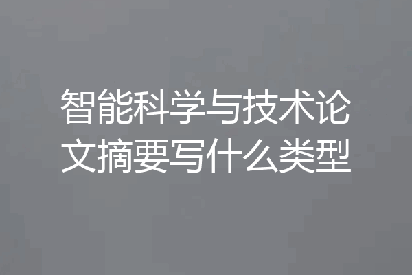 智能科学与技术论文摘要写什么类型