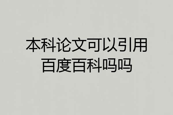 本科论文可以引用百度百科吗吗
