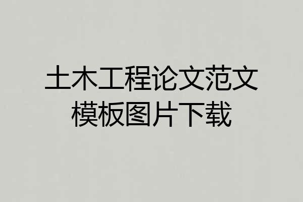 土木工程论文范文模板图片下载