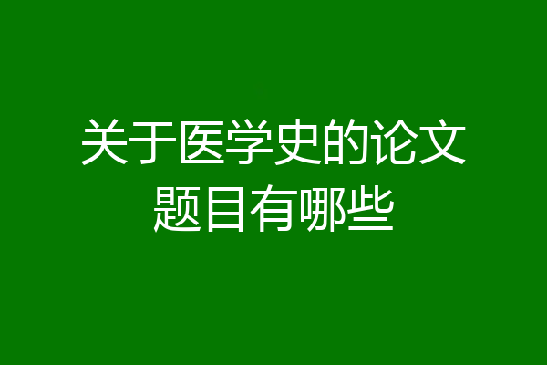 关于医学史的论文题目有哪些