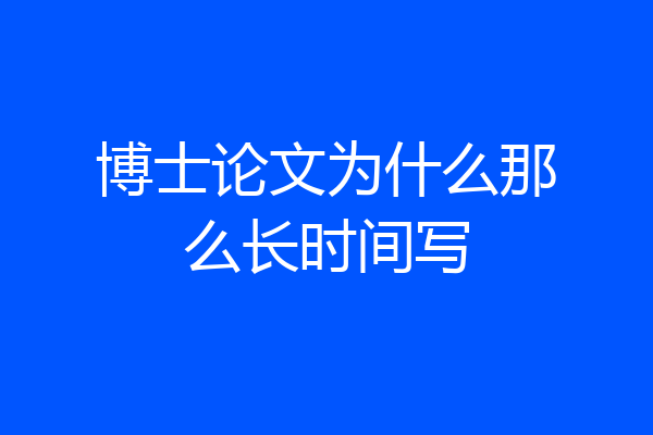 博士论文为什么那么长时间写