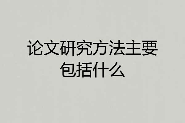 论文研究方法主要包括什么