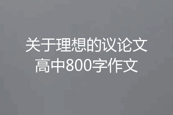 关于理想的议论文高中800字作文